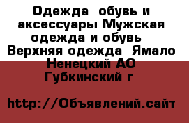 Одежда, обувь и аксессуары Мужская одежда и обувь - Верхняя одежда. Ямало-Ненецкий АО,Губкинский г.